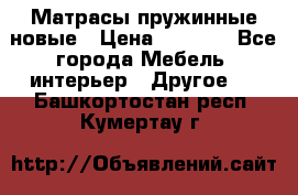 Матрасы пружинные новые › Цена ­ 4 250 - Все города Мебель, интерьер » Другое   . Башкортостан респ.,Кумертау г.